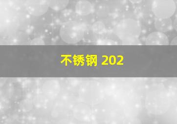 不锈钢 202